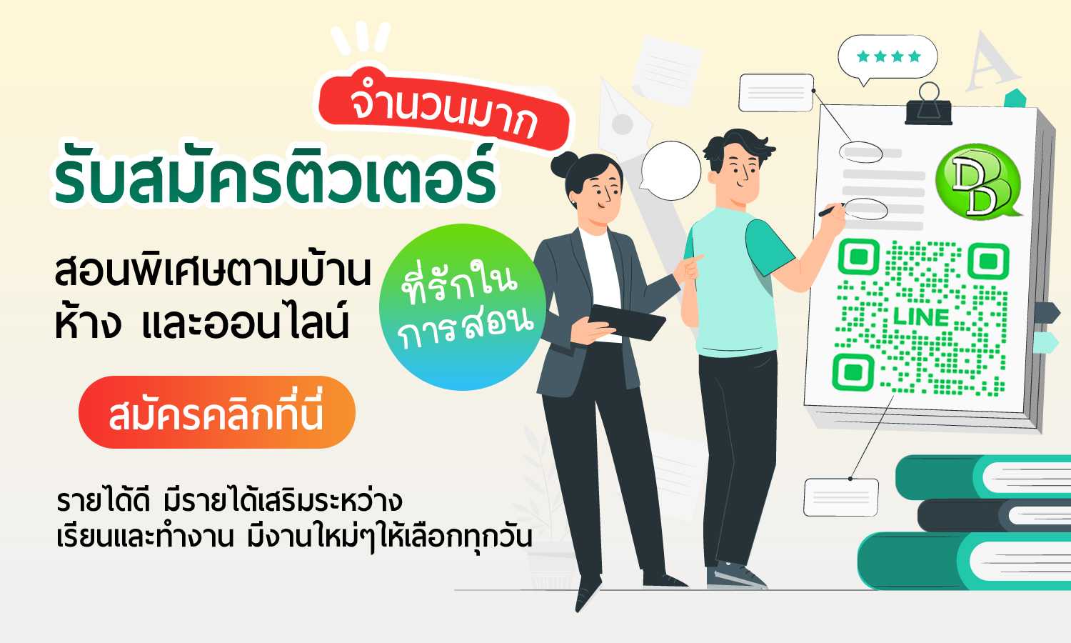 รับสมัครติวเตอร์ รับสมัครครูสอนพิเศษตามบ้าน ที่ต้องการมีรายได้เสริม